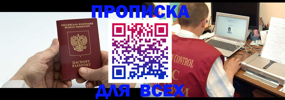 купить прописку в Павлово
